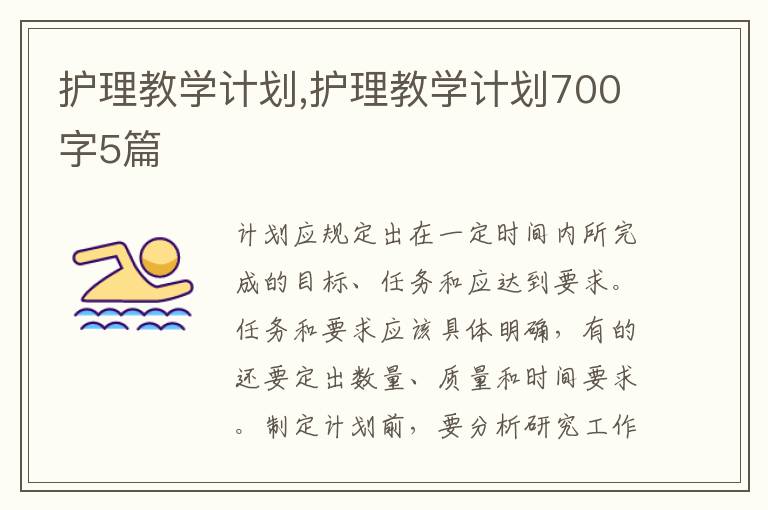 護理教學計劃,護理教學計劃700字5篇