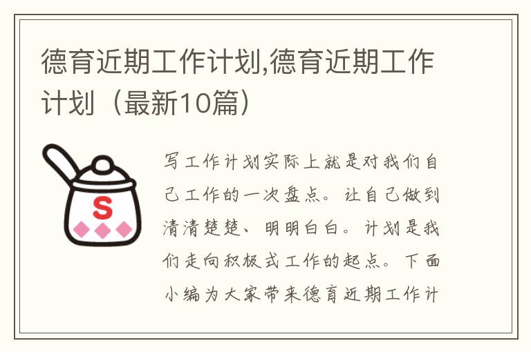 德育近期工作計劃,德育近期工作計劃（最新10篇）