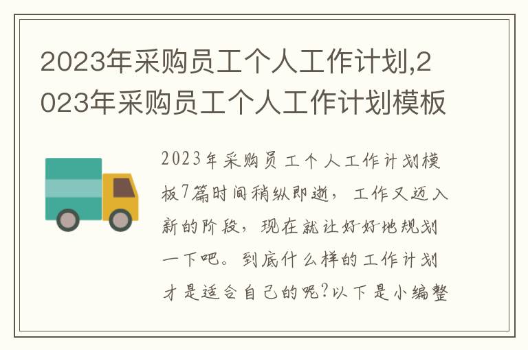 2023年采購員工個人工作計劃,2023年采購員工個人工作計劃模板