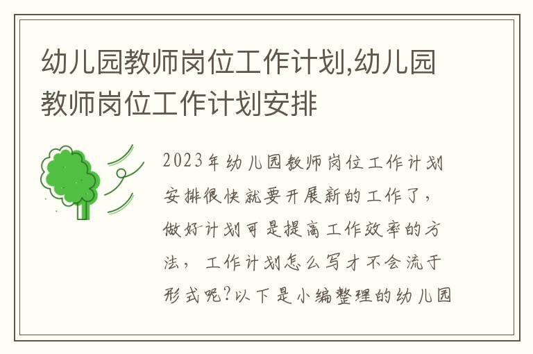 幼兒園教師崗位工作計劃,幼兒園教師崗位工作計劃安排