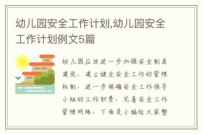 幼兒園安全工作計劃,幼兒園安全工作計劃例文5篇