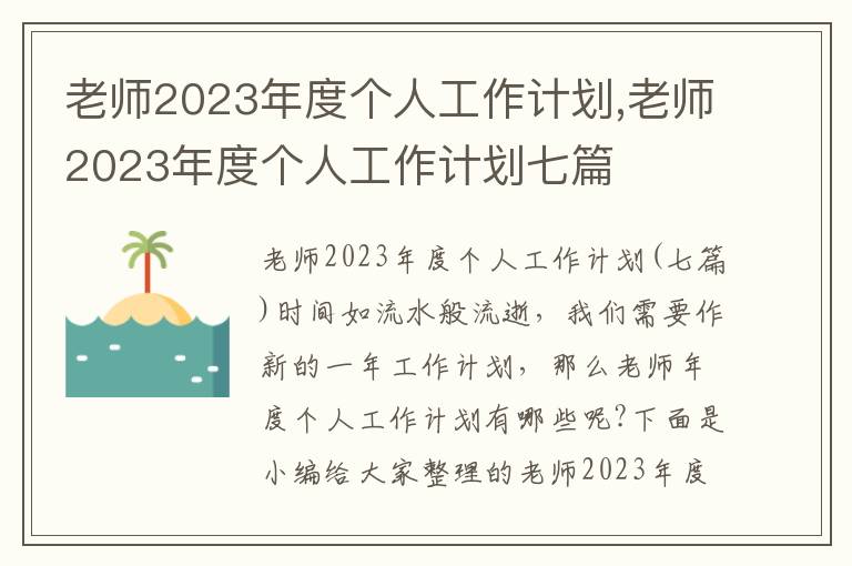 老師2023年度個人工作計劃,老師2023年度個人工作計劃七篇