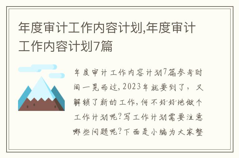 年度審計工作內容計劃,年度審計工作內容計劃7篇