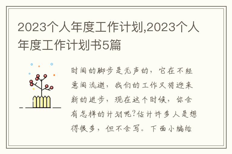 2023個人年度工作計劃,2023個人年度工作計劃書5篇