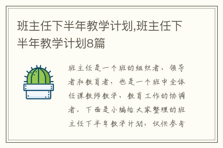 班主任下半年教學計劃,班主任下半年教學計劃8篇