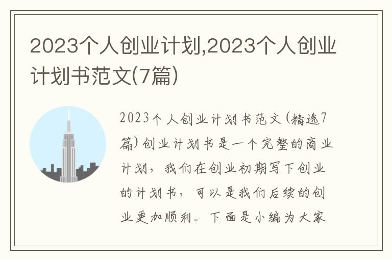 2023個人創(chuàng)業(yè)計劃,2023個人創(chuàng)業(yè)計劃書范文(7篇)