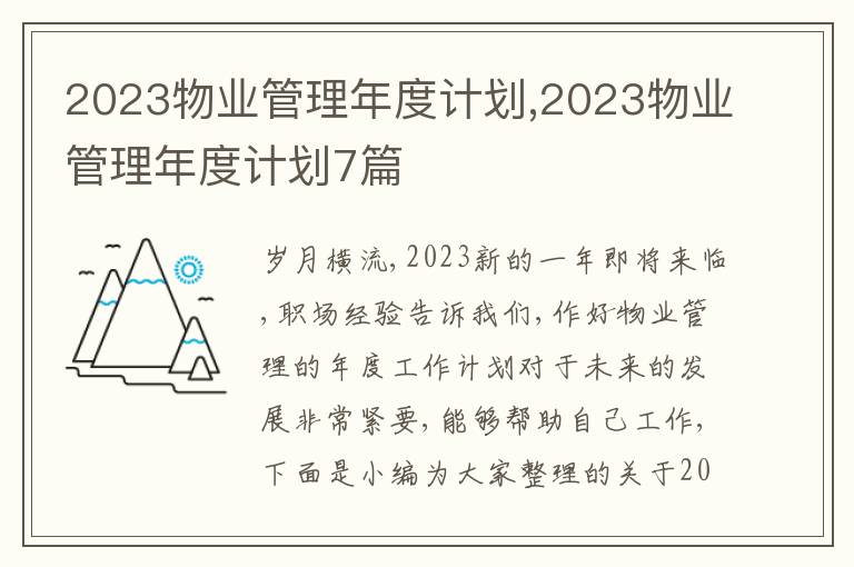 2023物業(yè)管理年度計(jì)劃,2023物業(yè)管理年度計(jì)劃7篇