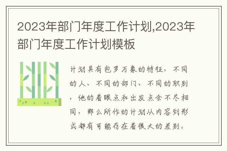 2023年部門年度工作計劃,2023年部門年度工作計劃模板