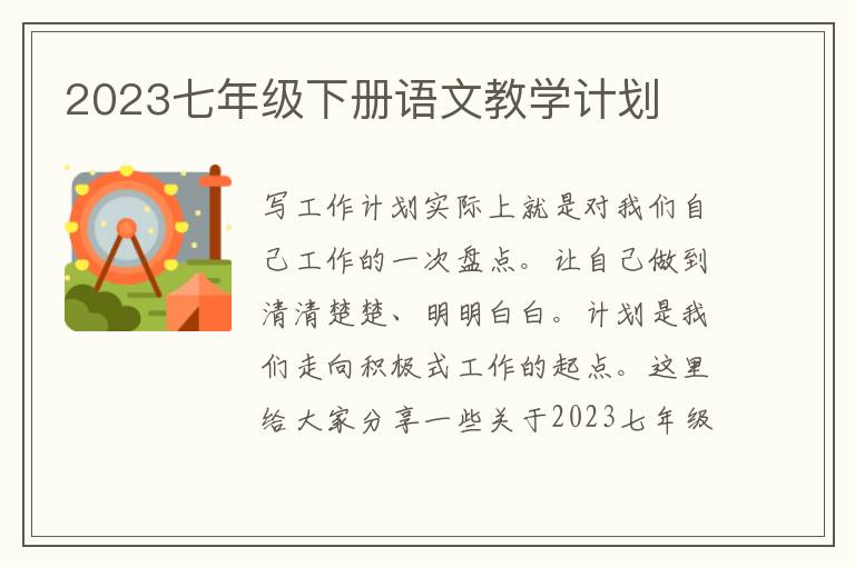 2023七年級下冊語文教學(xué)計劃