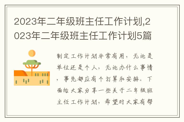 2023年二年級(jí)班主任工作計(jì)劃,2023年二年級(jí)班主任工作計(jì)劃5篇