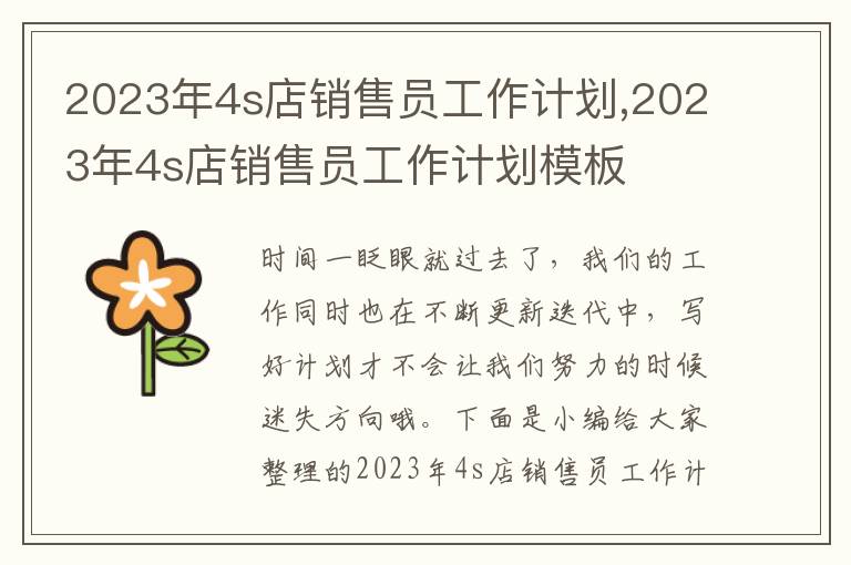 2023年4s店銷售員工作計(jì)劃,2023年4s店銷售員工作計(jì)劃模板