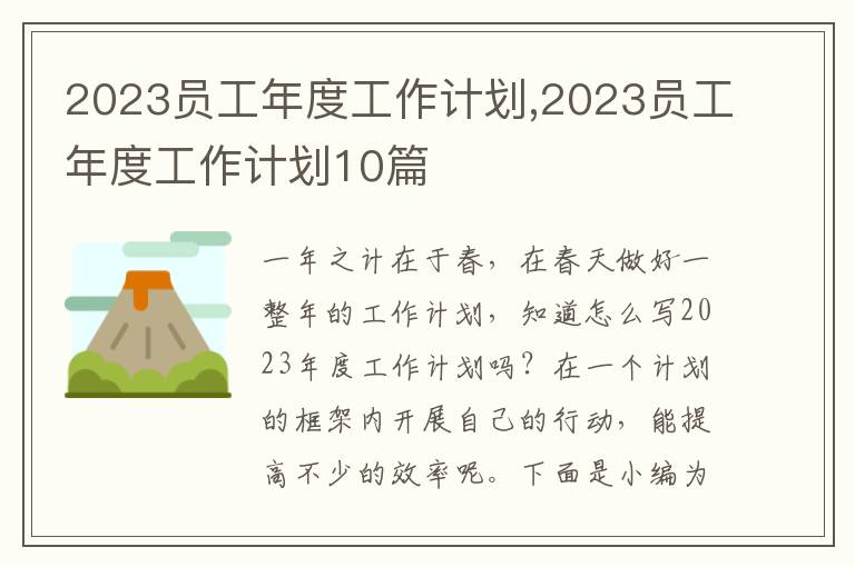 2023員工年度工作計劃,2023員工年度工作計劃10篇