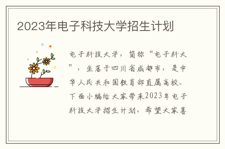 2023年電子科技大學招生計劃