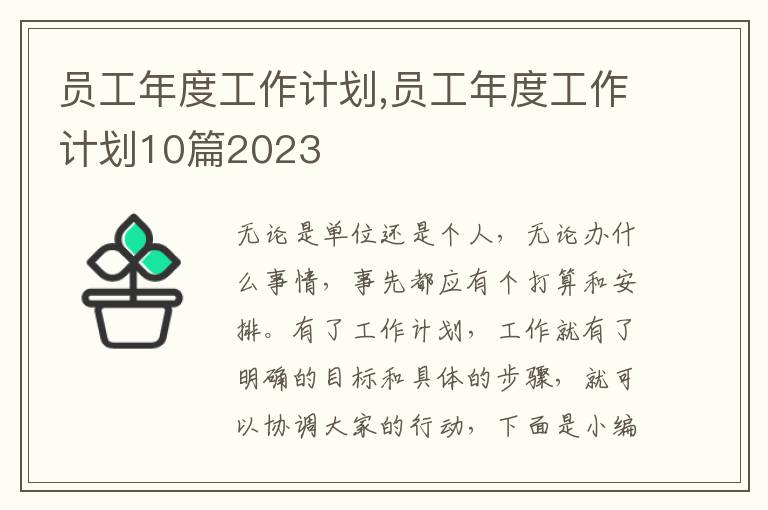 員工年度工作計(jì)劃,員工年度工作計(jì)劃10篇2023