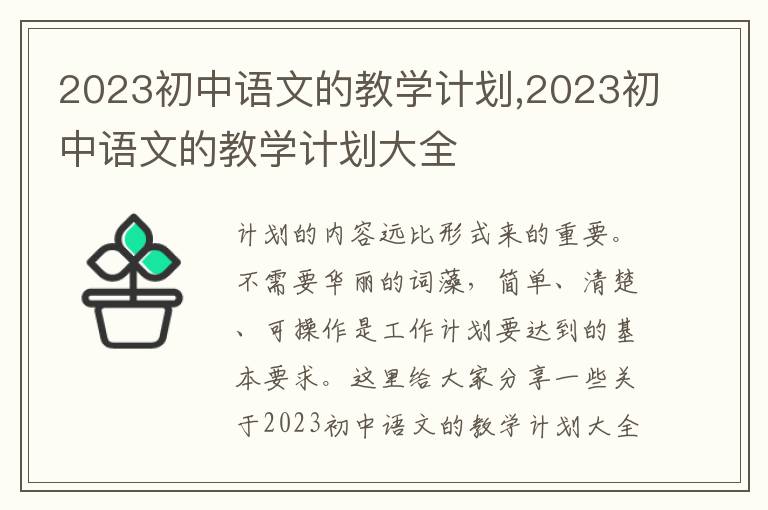 2023初中語文的教學(xué)計(jì)劃,2023初中語文的教學(xué)計(jì)劃大全