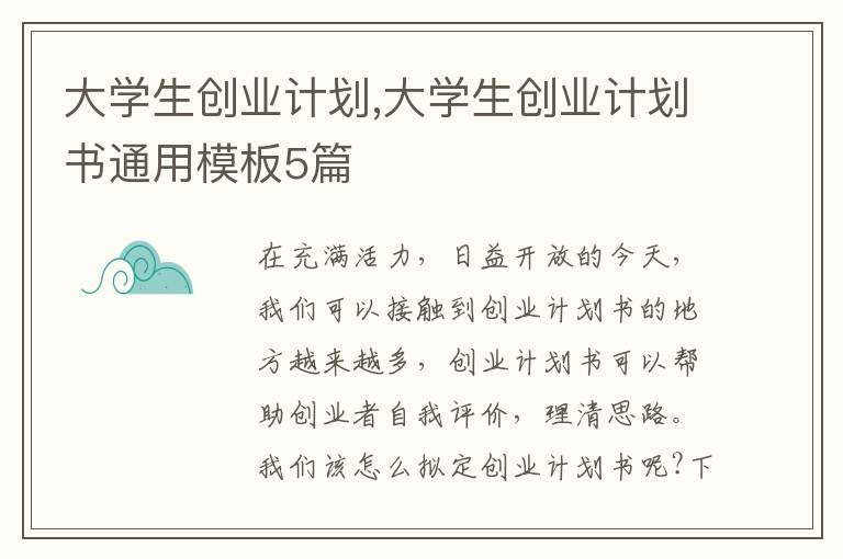 大學(xué)生創(chuàng)業(yè)計(jì)劃,大學(xué)生創(chuàng)業(yè)計(jì)劃書通用模板5篇