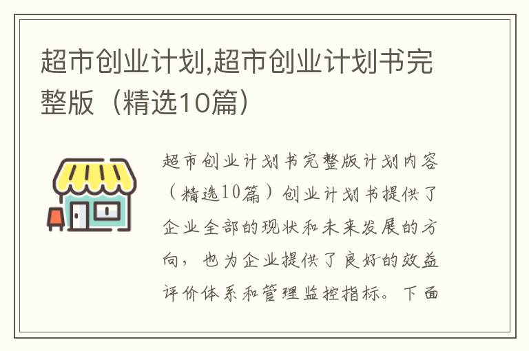 超市創(chuàng)業(yè)計(jì)劃,超市創(chuàng)業(yè)計(jì)劃書完整版（精選10篇）