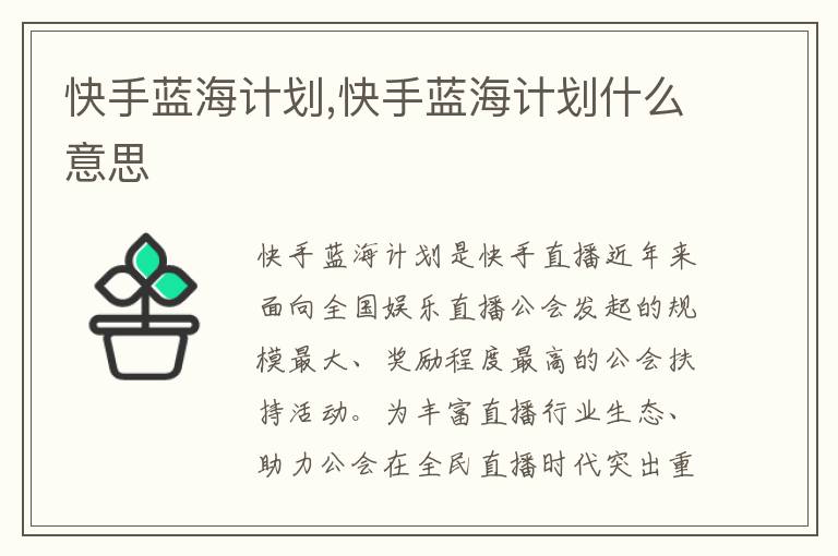 快手藍海計劃,快手藍海計劃什么意思