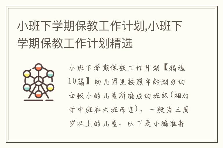 小班下學期保教工作計劃,小班下學期保教工作計劃精選