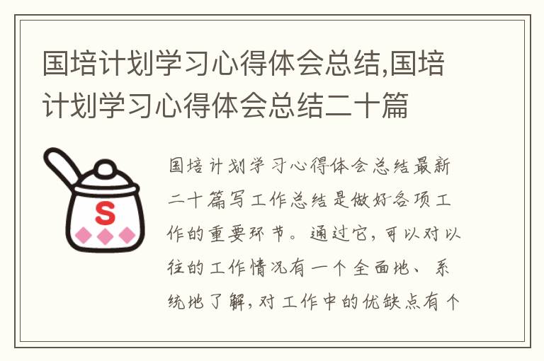 國培計劃學習心得體會總結,國培計劃學習心得體會總結二十篇