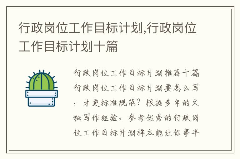 行政崗位工作目標計劃,行政崗位工作目標計劃十篇