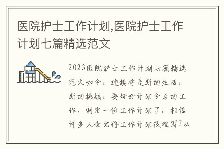 醫院護士工作計劃,醫院護士工作計劃七篇精選范文