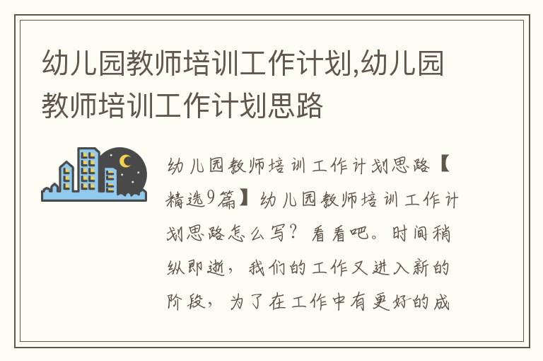 幼兒園教師培訓工作計劃,幼兒園教師培訓工作計劃思路