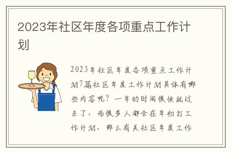 2023年社區年度各項重點工作計劃