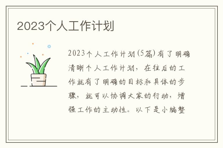 2023個人工作計劃