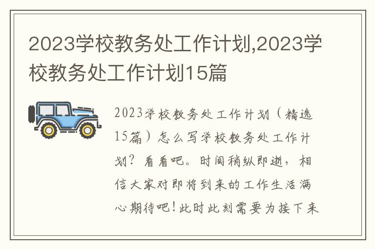 2023學校教務處工作計劃,2023學校教務處工作計劃15篇