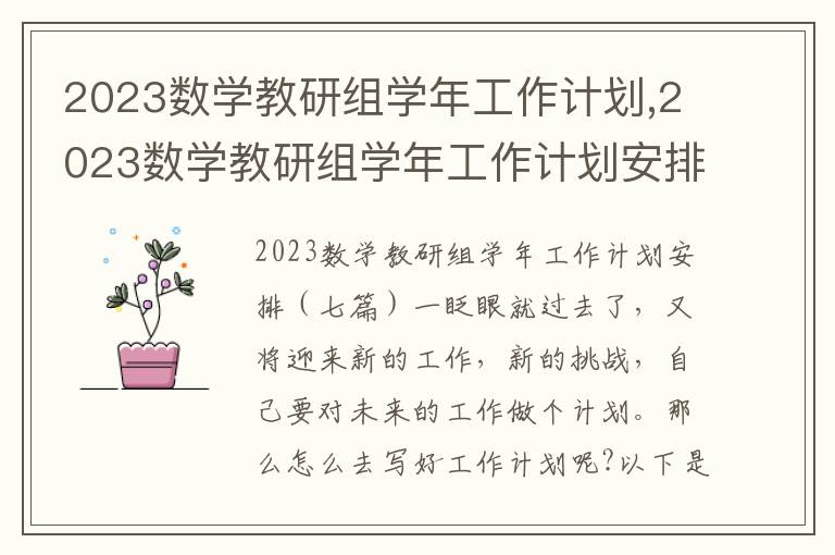 2023數學教研組學年工作計劃,2023數學教研組學年工作計劃安排七篇