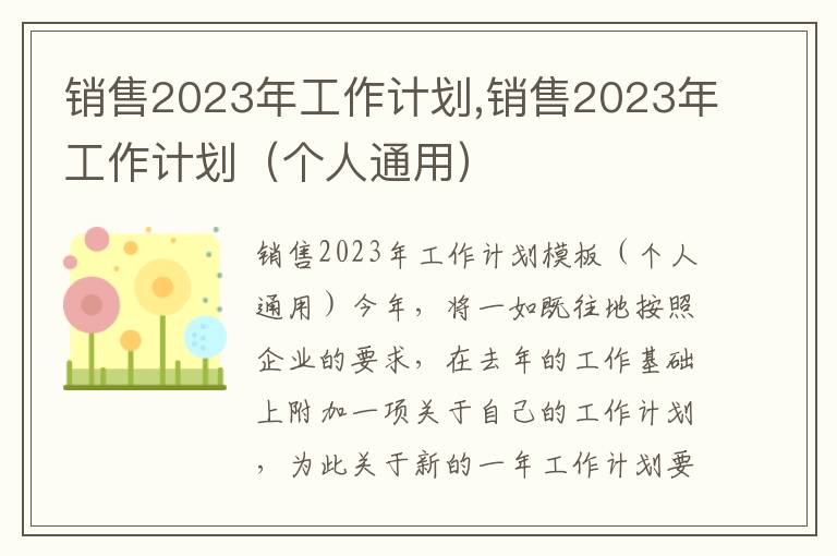 銷售2023年工作計劃,銷售2023年工作計劃（個人通用）