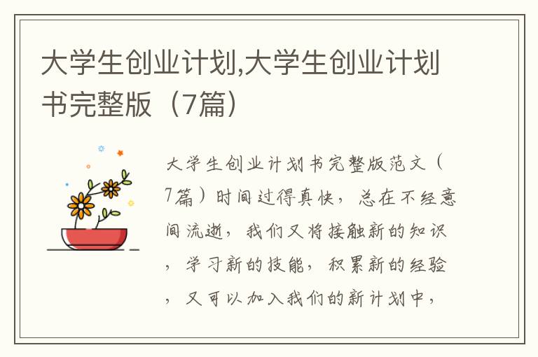 大學生創業計劃,大學生創業計劃書完整版（7篇）