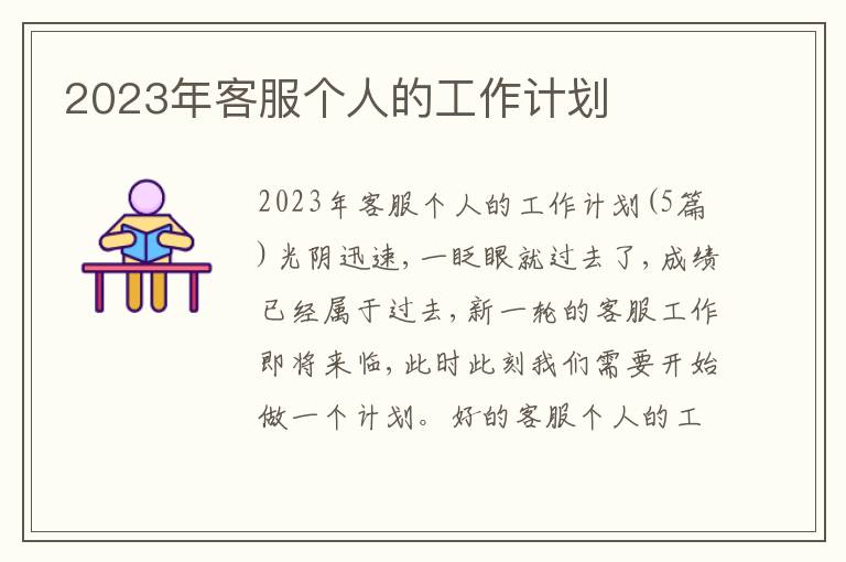 2023年客服個人的工作計劃