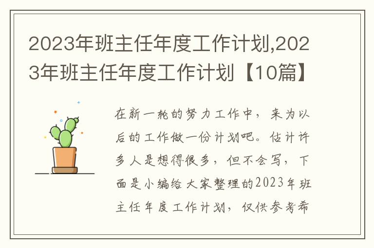 2023年班主任年度工作計劃,2023年班主任年度工作計劃【10篇】