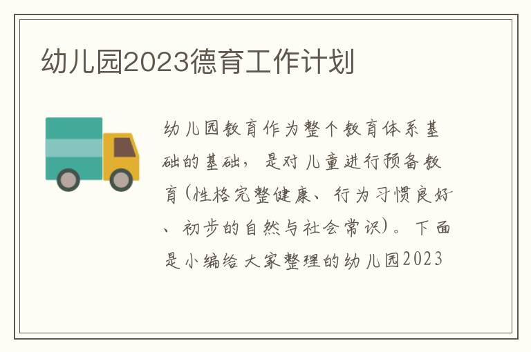 幼兒園2023德育工作計劃