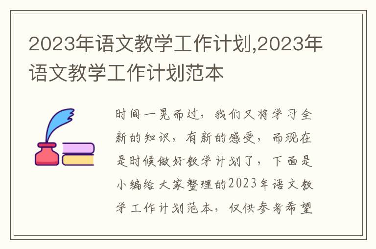 2023年語文教學工作計劃,2023年語文教學工作計劃范本