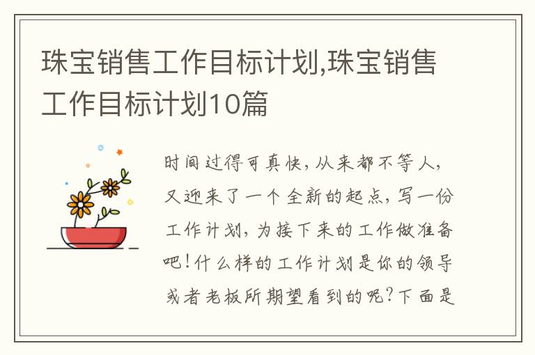 珠寶銷售工作目標(biāo)計劃,珠寶銷售工作目標(biāo)計劃10篇