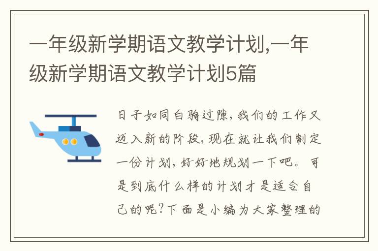 一年級新學(xué)期語文教學(xué)計劃,一年級新學(xué)期語文教學(xué)計劃5篇