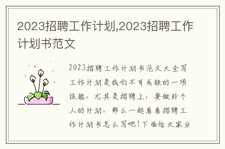 2023招聘工作計劃,2023招聘工作計劃書范文