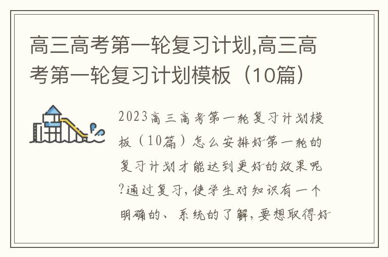 高三高考第一輪復習計劃,高三高考第一輪復習計劃模板（10篇）