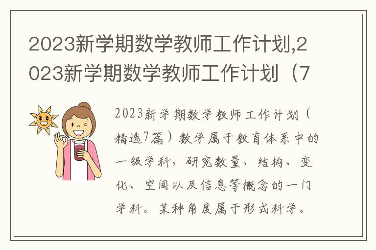 2023新學期數學教師工作計劃,2023新學期數學教師工作計劃（7篇）