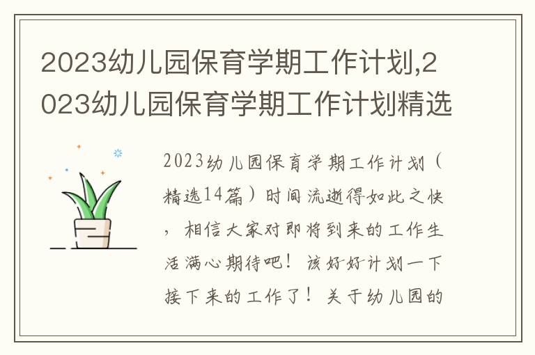 2023幼兒園保育學期工作計劃,2023幼兒園保育學期工作計劃精選14篇