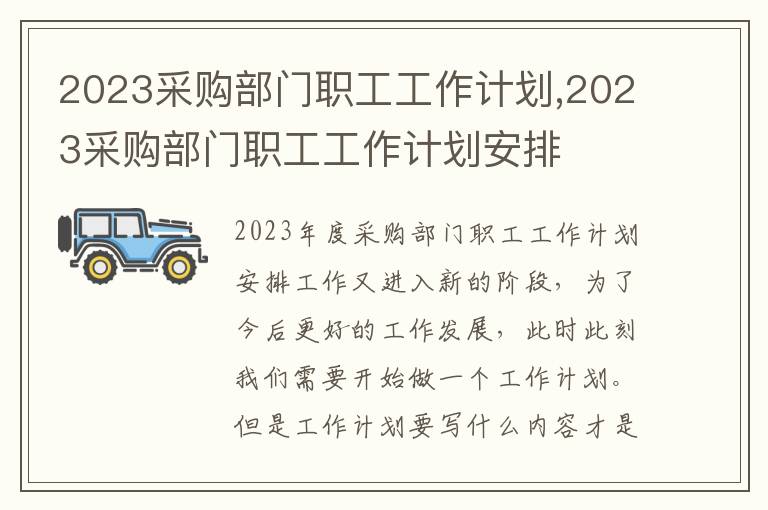 2023采購部門職工工作計劃,2023采購部門職工工作計劃安排