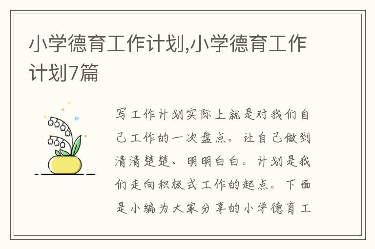 小學德育工作計劃,小學德育工作計劃7篇