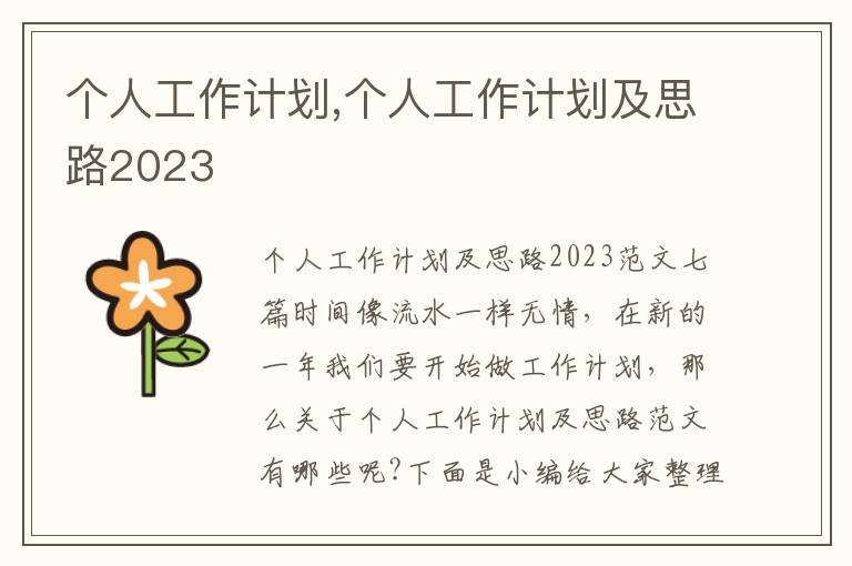 個人工作計劃,個人工作計劃及思路2023