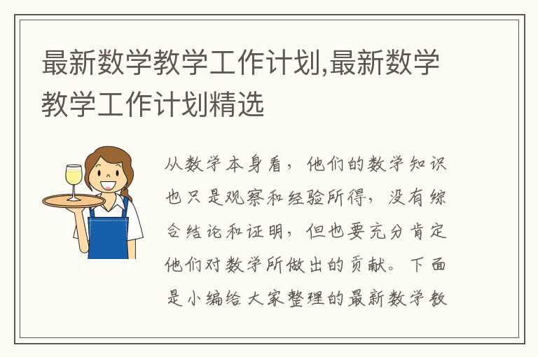 最新數學教學工作計劃,最新數學教學工作計劃精選