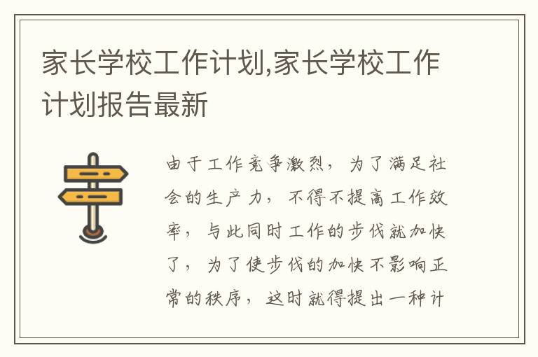 家長學校工作計劃,家長學校工作計劃報告最新