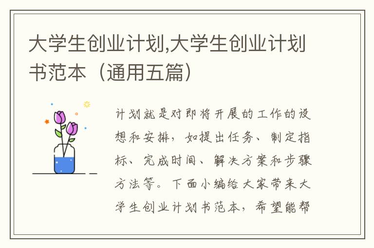 大學(xué)生創(chuàng)業(yè)計(jì)劃,大學(xué)生創(chuàng)業(yè)計(jì)劃書范本（通用五篇）