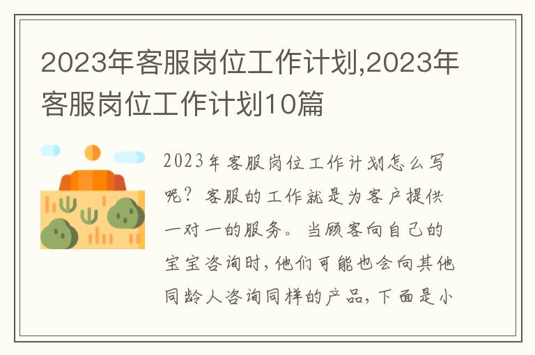 2023年客服崗位工作計劃,2023年客服崗位工作計劃10篇